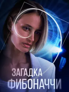 Загадка Фибоначчи российский сериал